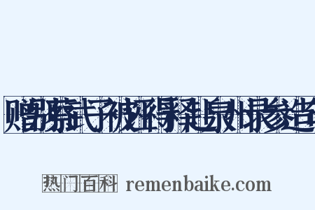 赠别蔡武子被诬得释赴泉州录参造句是什么意思的图片
